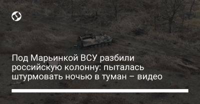 Под Марьинкой ВСУ разбили российскую колонну: пыталась штурмовать ночью в туман – видео