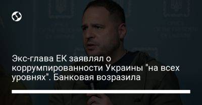 Экс-глава ЕК заявлял о коррумпированности Украины "на всех уровнях". Банковая возразила