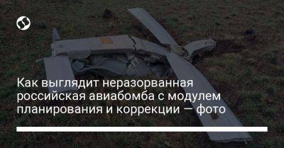 Как выглядит неразорванная российская авиабомба с модулем планирования и коррекции — фото