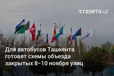 Для автобусов Ташкента готовят схемы объезда закрытых 8−10 ноября улиц