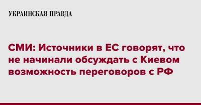 СМИ: Источники в ЕС говорят, что не начинали обсуждать с Киевом возможность переговоров с РФ