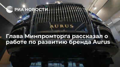 Мантуров: Минпромторг ведет работу с "Газпромом" по развитию бренда Aurus