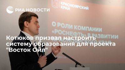 Котюков призвал настроить систему подготовки кадров для проекта "Восток Ойл"