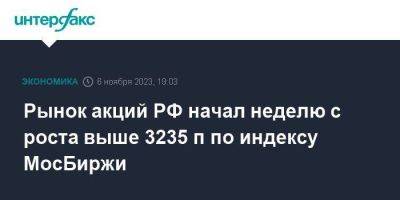 Рынок акций РФ начал неделю с роста выше 3235 п по индексу МосБиржи