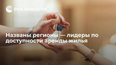 Кузбасс и Петербург лидируют в рейтинге регионов по доступности аренды жилья - smartmoney.one - Россия - Санкт-Петербург - Кемеровская обл.