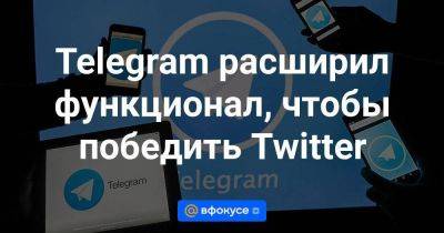 Telegram расширил функционал, чтобы победить Twitter