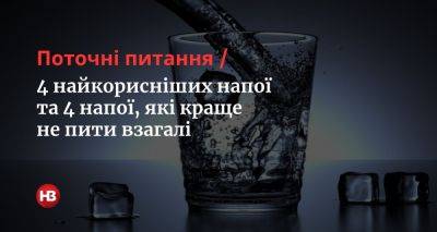 Текущие вопросы. 5 самых полезных напитков и 5 напитков, которые лучше не пить вообще - nv.ua - Украина
