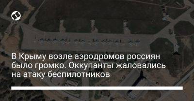 В Крыму возле аэродромов россиян было громко. Оккупанты жаловались на атаку беспилотников