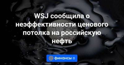 WSJ сообщила о неэффективности ценового потолка на российскую нефть