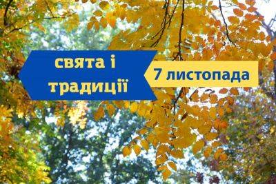 Праздники, именины, традиции и приметы 7 ноября - odessa-life.od.ua - Украина