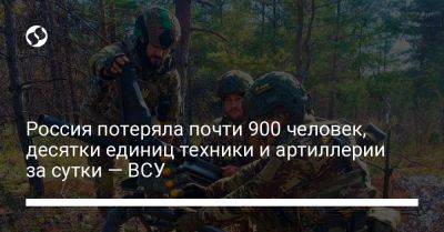Россия потеряла почти 900 человек, десятки единиц техники и артиллерии за сутки — ВСУ