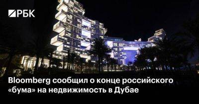 Bloomberg сообщил о конце российского «бума» на недвижимость в Дубае