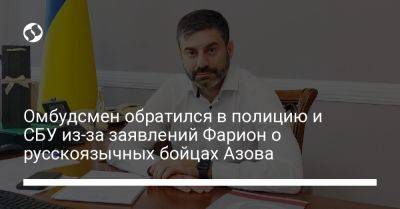 Омбудсмен обратился в полицию и СБУ из-за заявлений Фарион о русскоязычных бойцах Азова