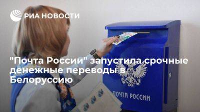 Почта России: в отделениях стали доступны срочные денежные переводы в Белоруссию