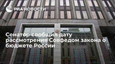 Артамонов: Совфед рассмотрит закон о бюджете РФ на три года 22 ноября