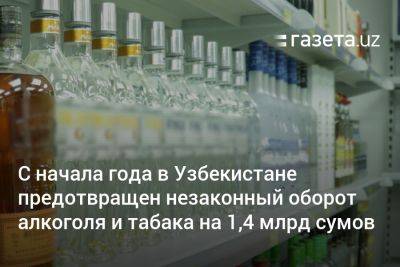 С начала года в Узбекистане предотвращён незаконный оборот алкоголя и табака на 1,4 млрд сумов