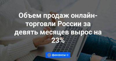Объем продаж онлайн-торговли России за девять месяцев вырос на 23%
