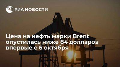 Цена на нефть марки Brent опустилась до $83,94 за баррель впервые с 6 октября