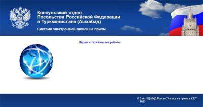 Консульский отдел Посольства России в Ашхабаде перешел на новый сайт для электронной записи