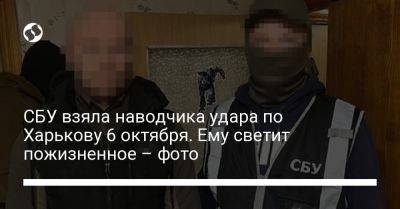 СБУ взяла наводчика удара по Харькову 6 октября. Ему светит пожизненное – фото