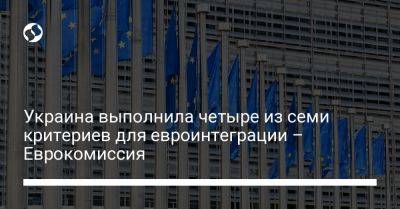 Украина выполнила четыре из семи критериев для евроинтеграции – Еврокомиссия