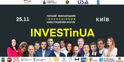 Приглашаем на INVESTinUA* Международный инвестиционный форум для инноваций