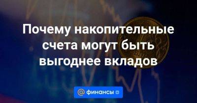 Никита Чаплин - Почему накопительные счета могут быть выгоднее вкладов - smartmoney.one - Россия
