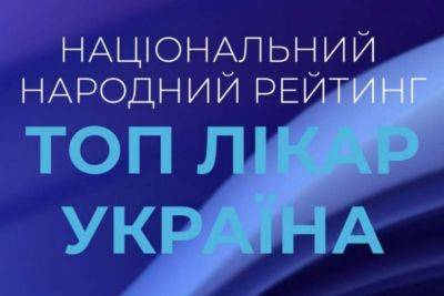 В Україні стартував народний рейтинг найкращих лікарів