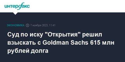 Суд по иску "Открытия" решил взыскать с Goldman Sachs 615 млн рублей долга