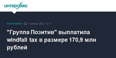 "Группа Позитив" выплатила windfall tax в размере 170,9 млн рублей