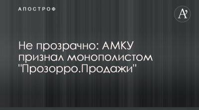 АМКУ признал Прозорро Продажи монополистом в проведении е-аукционов - apostrophe.ua - Украина