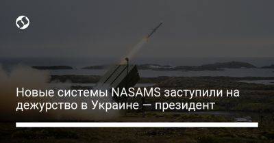 Новые системы NASAMS заступили на дежурство в Украине — президент