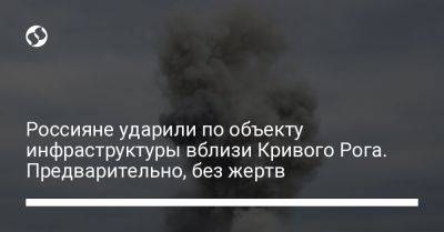 Россияне ударили по объекту инфраструктуры вблизи Кривого Рога. Предварительно, без жертв
