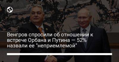 Владимир Путин - Виктор Орбан - Ксавье Беттель - Венгров спросили об отношении к встрече Орбана и Путина — 52% назвали ее "неприемлемой" - liga.net - Россия - Китай - Украина - Венгрия - Польша - Пекин - Люксембург - Ес