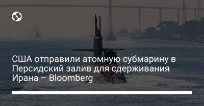 США отправили атомную субмарину в Персидский залив для сдерживания Ирана – Bloomberg