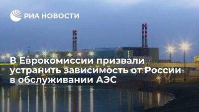 Еврокомиссар: странам ЕС нужно снизить зависимость от России в обслуживании АЭС