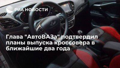 Соколов: в ближайшие два года "АвтоВАЗ" выпустит кроссовер на базе Vesta