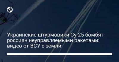 Украинские штурмовики Су-25 бомбят россиян неуправляемыми ракетами: видео от ВСУ с земли