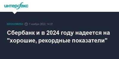 Герман Греф - Сбербанк и в 2024 году надеется на "хорошие, рекордные показатели" - smartmoney.one - Москва