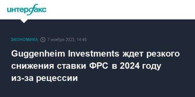 Guggenheim Investments ждет резкого снижения ставки ФРС в 2024 году из-за рецессии