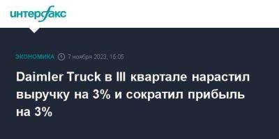 Daimler Truck в III квартале нарастил выручку на 3% и сократил прибыль на 3% - smartmoney.one - Москва - Германия