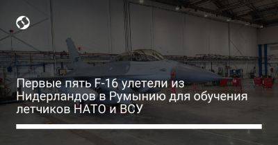 Марк Рютте - Кайса Оллонгрен - Первые пять F-16 улетели из Нидерландов в Румынию для обучения летчиков НАТО и ВСУ - liga.net - Украина - Румыния - Голландия