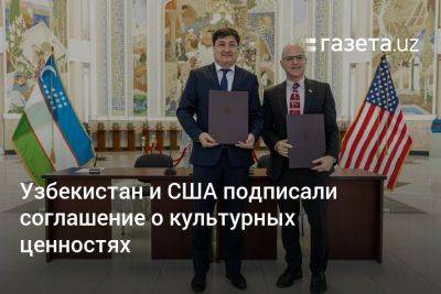 Узбекистан и США подписали соглашение о культурных ценностях