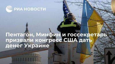 Пентагон, Минфин и госсекретарь призвали конгресс США выделить помощь Украине