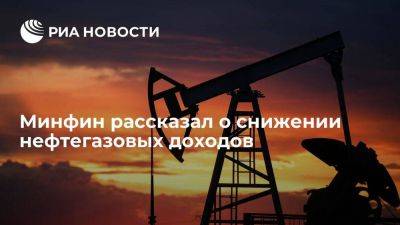 Минфин: нефтегазовые доходы бюджета РФ январь-октябрь снизились на 26,3%
