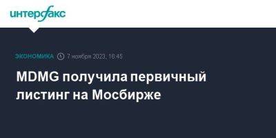 MDMG получила первичный листинг на Мосбирже - smartmoney.one - Москва - Россия - ГДР