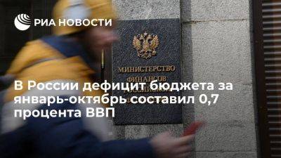 Минфин: дефицит бюджета за январь-октябрь составил 1,235 триллиона рублей