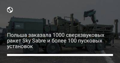 Польша заказала 1000 сверхзвуковых ракет Sky Sabre и более 100 пусковых установок