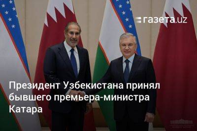 Президент Узбекистана принял бывшего премьера-министра Катара