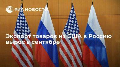Экспорт товаров из США в Россию в сентябре вырос на 6 миллионов долларов